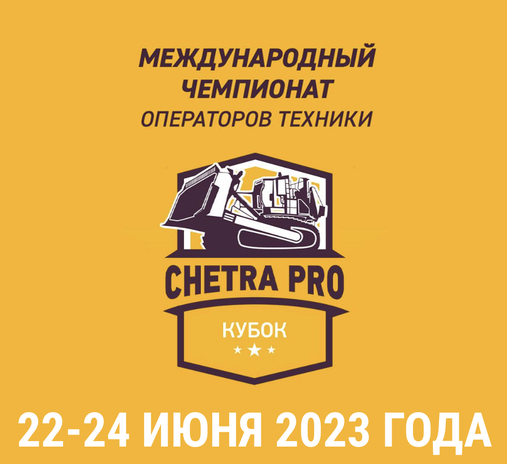 Международный чемпионат операторов техники ЧЕТРА 2023