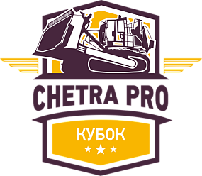 Кубок CHETRA PRO